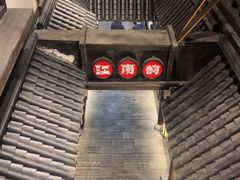 -江南韵·无锡太湖文化体验餐厅(凤凰天街店)