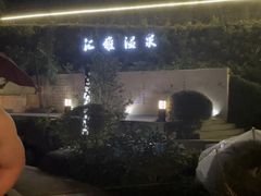 -汇雅温泉