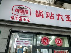 -黄阿姨锅贴大王(万航渡路店)