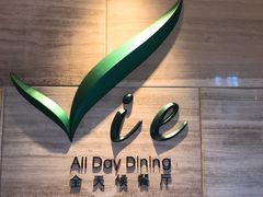 -上海东方佘山翰悦阁酒店·Vie全日制餐厅