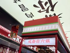 -成都你六姐·牛肉冒菜(城市集市合生汇店)