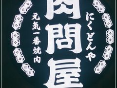 -肉问屋·元气一番烧肉(北京总店)