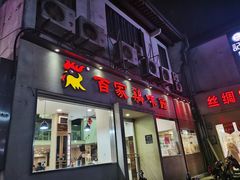门面-百家鸡味馆(清泰店)