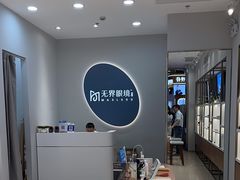 -无界眼镜MaxLess(五角场万达店)