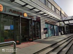-八珍米家水塔糕(湖东邻里中心北楼店)