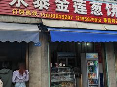 -金莲葱饼店