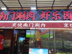 -虾乐园龙虾·夜宵(松江店)