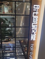 -时尚殿堂hair salon
