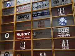 -外研书店(北京外国语大学西校区北外国际大厦店)