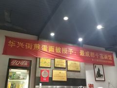 -华兴街煎蛋面(总店)