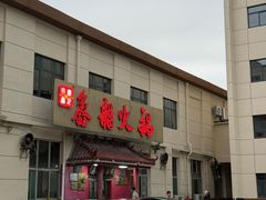 -鑫龙火锅(北园店)