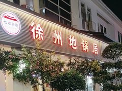 -十二道丰味·徐州土菜·烧烤(何山路店)