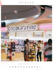 点击看大图 -cocokarafine可开嘉来