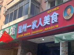 -温州一家人美食(西木头市店)
