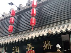 门面-鼎香润(德胜门内店)