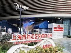 -上海市徐汇区口腔医院