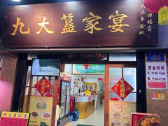 -九大簋家宴(北京路店)