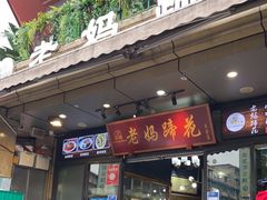 门面-王婆婆老妈蹄花川菜馆·非物质文化遗产(太古里一店)