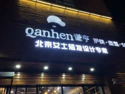 -谦亨·Hair·Salon