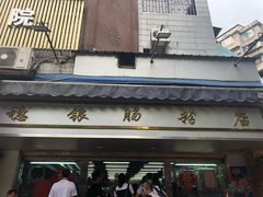 门面-穗银肠粉店(东川路店)