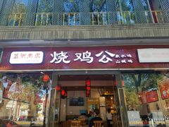 门脸-重庆烧鸡公火锅(簋街店)