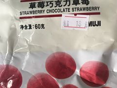 草莓巧克力草莓-MUJI无印良品(金狮广场店)
