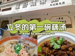 -董厨煨汤馆(车站路店)