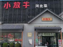 门面-小放牛炒菜馆(三丰店)