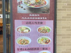-长乐川式面馆·现炒浇头(石门二路店)