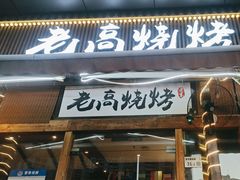 -老高烧烤(龙华星河iCO店)