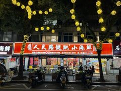 -健跳小海鲜(人民路店)
