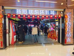 -新影联东环影城