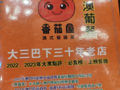-番茄屋葡式美食(总店)
