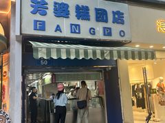 -芳婆糕团店(王府大街店)