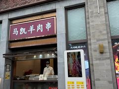 -马凯餐厅(地安门店)