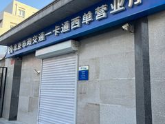 -市政交通一卡通(西单客服中心)