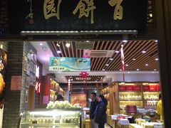 门面-百饼园(南后街店)