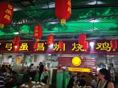 门面-弓虽昌焖烧鸡(大竹林店)