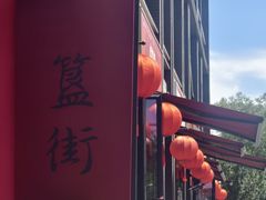 -簋街