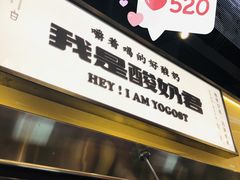 门面-我是酸奶君(壹方城店)