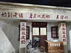 -民信老铺(双皮奶博物馆店)