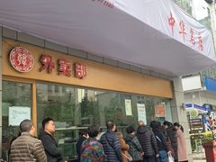 门面-韩包子(建设路店)