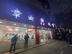 -章云板鸭(总店)