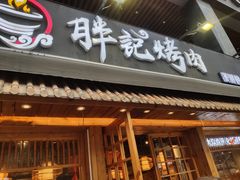 门面-胖记烤肉(江汉路店)