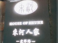 -束河人家(南锣鼓巷店)