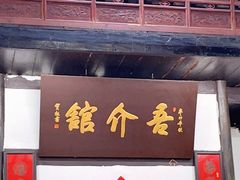 -吾介小籠館