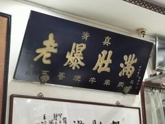 -老爆肚满五香烧牛羊肉