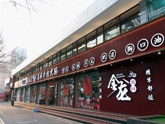 门面-万祥牛肉火锅(金龙店)