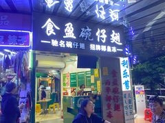 门面-食盈碗仔翅(星玺广场店)