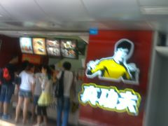 门面-真功夫(北京西站店)
